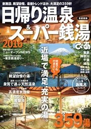 日帰り温泉＆スーパー銭湯 2016 首都圏版