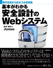 基本がわかる安全設計のWebシステム（日経BP Next ICT選書）