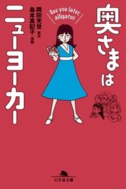 奥さまはニューヨーカー See you later，alligator.
