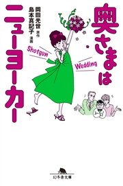 奥さまはニューヨーカー Shotgun Wedding