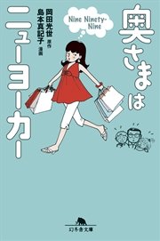 奥さまはニューヨーカー Nine Ninety-Nine