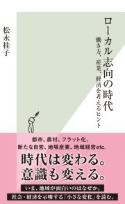 ローカル志向の時代～働き方、産業、経済を考えるヒント～