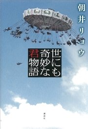 世にも奇妙な君物語