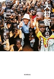 大村智ものがたり 苦しい道こそ楽しい人生