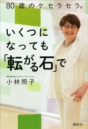 80歳のケセラセラ。いくつになっても「転がる石」で