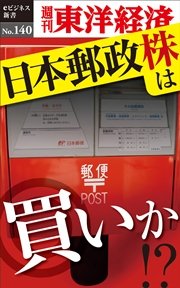 日本郵政株は買いか！？―週刊東洋経済eビジネス新書No.140