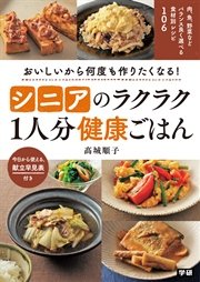 シニアのラクラク1人分健康ごはん おいしいから何度も作りたくなる！