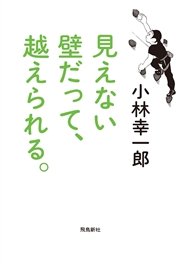 見えない壁だって、越えられる。