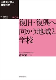 大震災に学ぶ社会科学 第６巻 復旧・復興へ向かう地域と学校