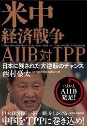 米中経済戦争 ＡＩＩＢ対ＴＰＰ―日本に残された大逆転のチャンス