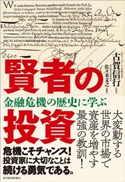 賢者の投資―金融危機の歴史に学ぶ