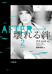 AFTER season2 壊れる絆 2