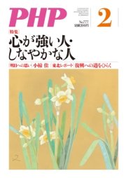 月刊誌PHP 2013年2月号