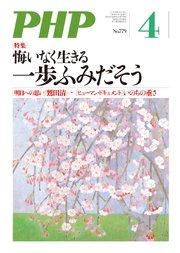 月刊誌PHP2013年4月号