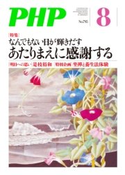 月刊誌PHP 2014年8月号