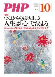 月刊誌PHP 2014年10月号