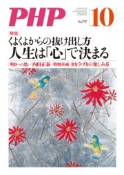 月刊誌PHP 2014年10月号