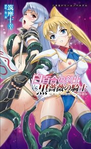 白百合の剣士VS黒薔薇の騎士 悦楽に散る断章コレクション[電子オリジナル版]