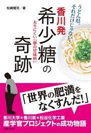 香川発 希少糖の奇跡 太りにくい「夢の甘味料」