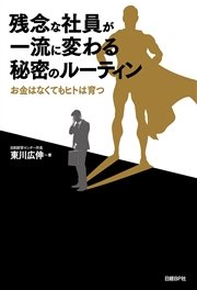 残念な社員が一流に変わる秘密のルーティン