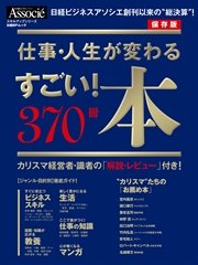 仕事・人生が変わる すごい！本 370冊