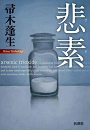 悲素