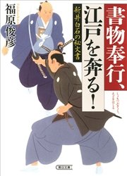 書物奉行、江戸を奔る！ 新井白石の秘文書