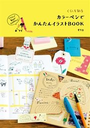 くらしを彩る カラーペンでかんたんイラストBOOK