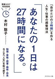 あなたの1日は27時間になる。