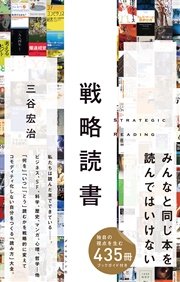 戦略読書