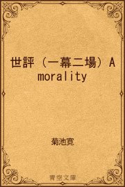世評（一幕二場）A morality