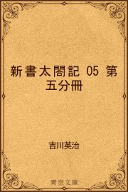 新書太閤記05 第五分冊