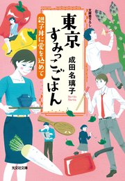 東京すみっこごはん 親子丼に愛を込めて