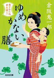 ゆめかない膳～南蛮おたね夢料理（七）～