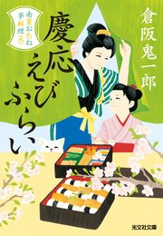 慶応えびふらい～南蛮おたね夢料理（九）～