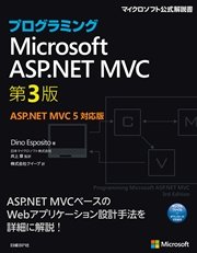 プログラミングMicrosoft ASP.NET MVC 第3版 ASP.NET MVC 5対応版