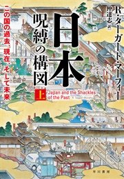 日本―呪縛の構図 上──この国の過去、現在、そして未来