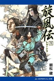 旋風伝 レラ＝シウ（1）