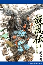 旋風伝 レラ＝シウ（2）