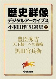 小和田哲男選集2 豊臣秀吉 天下統一への戦略  黒田官兵衛