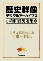 小和田哲男選集4 上杉vs武田vs北条 関東三国志