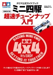 タミヤ公式ガイドブック ミニ四駆超速チューンナップ入門 増補改訂版