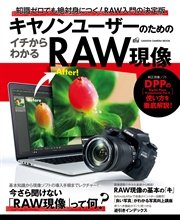 キヤノンユーザーのためのイチからわかるRAW現像