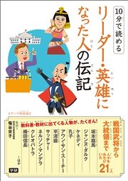 10分で読めるリーダー・英雄になった人の伝記