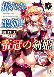 折れた聖剣と帝冠の剣姫: 1