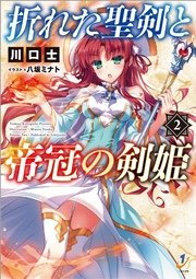 折れた聖剣と帝冠の剣姫: 2