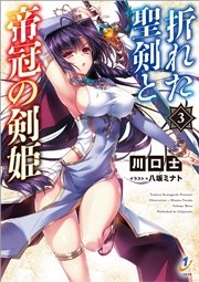 折れた聖剣と帝冠の剣姫: 3