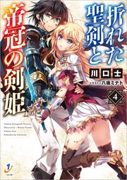 折れた聖剣と帝冠の剣姫: 4