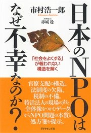 日本のNPOはなぜ不幸なのか？