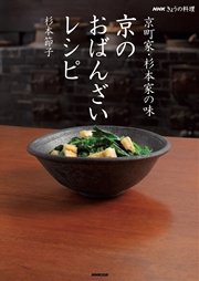 NHKきょうの料理 京町家・杉本家の味 京のおばんざいレシピ